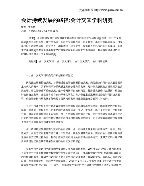 会计持续发展的路径会计交叉学科研究