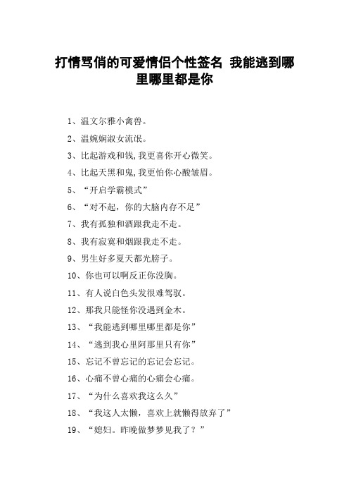打情骂俏的可爱情侣个性签名 我能逃到哪里哪里都是你
