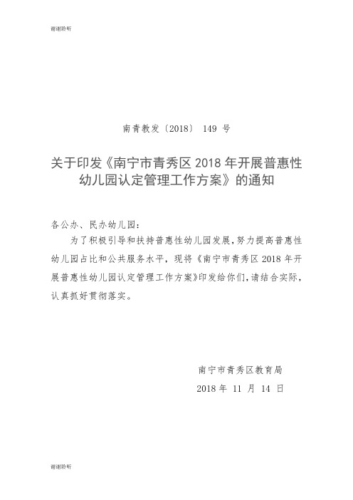 南宁市青秀区2018年开展普惠性幼儿园认定管理工作方案.doc