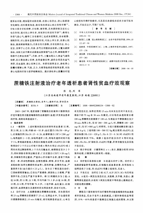 蔗糖铁注射液治疗老年透析患者肾性贫血疗效观察