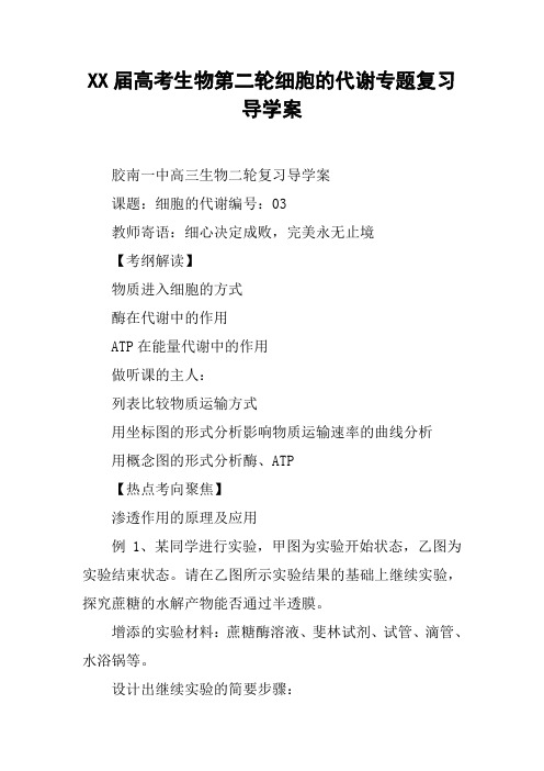 XX届高考生物第二轮细胞的代谢专题复习导学案