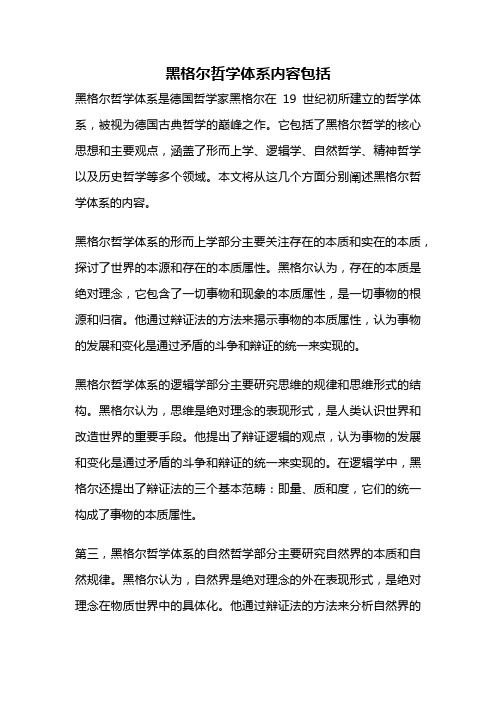 黑格尔哲学体系内容包括