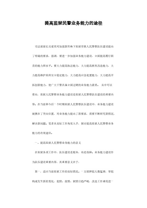 [VIP专享]提高监狱民警业务能力的途径