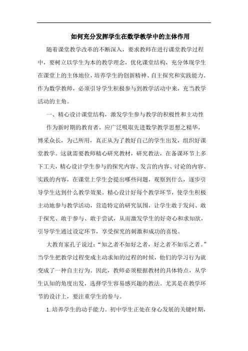 如何充分发挥学生在数学教学中主体作用论文