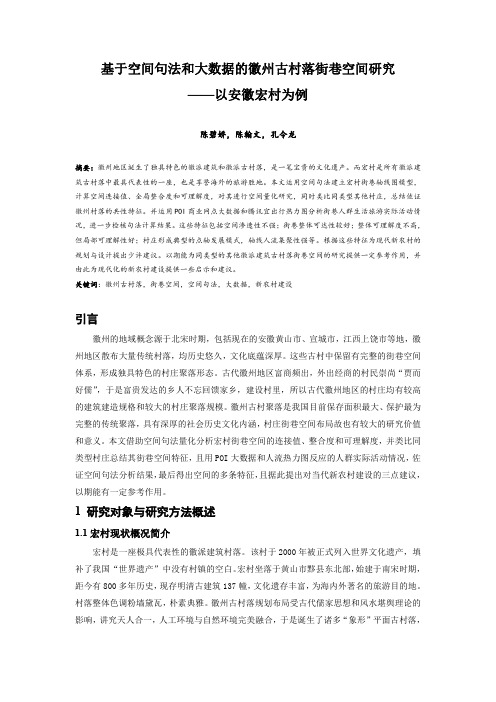 102.基于空间句法和大数据的徽州古村落街巷空间研究 ——以安徽宏村为例