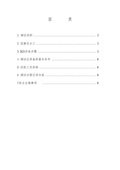 DCS受电调试方案