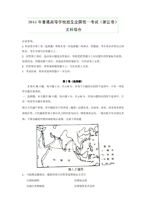 2015年浙江省文综(政治历史地理)卷高考试题word文档版(含答案)