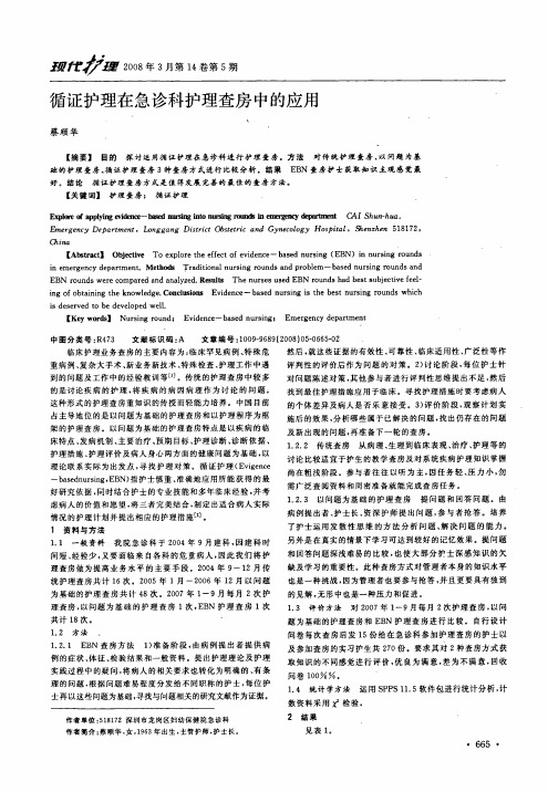 循证护理在急诊科护理查房中的应用
