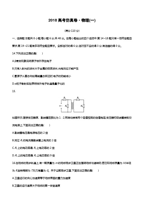 2018年高考物理(课标版)仿真模拟卷(一)含答案