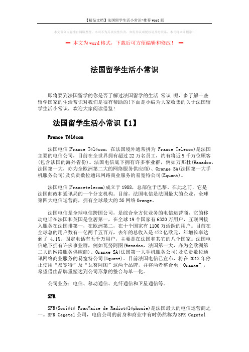 【精品文档】法国留学生活小常识-推荐word版 (5页)