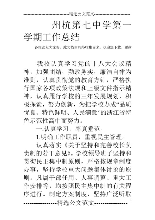 州杭第七中学第一学期工作总结