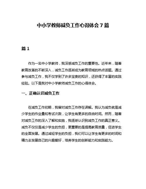 中小学教师减负工作心得体会7篇