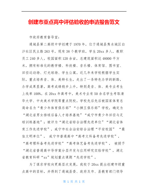 创建市重点高中评估验收的申请报告范文