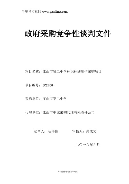 中学标识标牌制作采购项目竞争性谈判招投标书范本