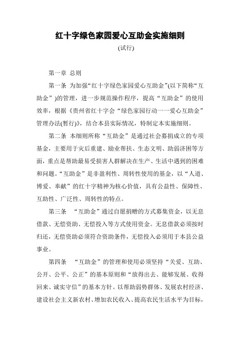红十字绿色家园爱心互助金实施细则
