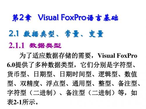 Visual FoxPro程序设计实用教程第2章   Visual FoxPro语言基础
