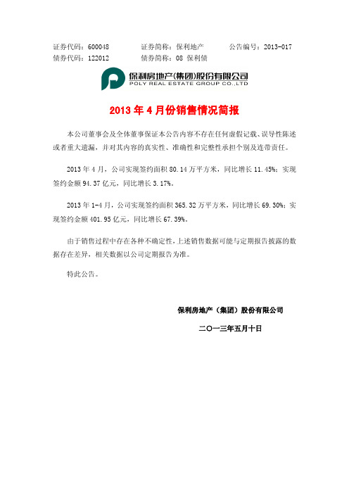 保利地产：2013年4月份销售情况简报