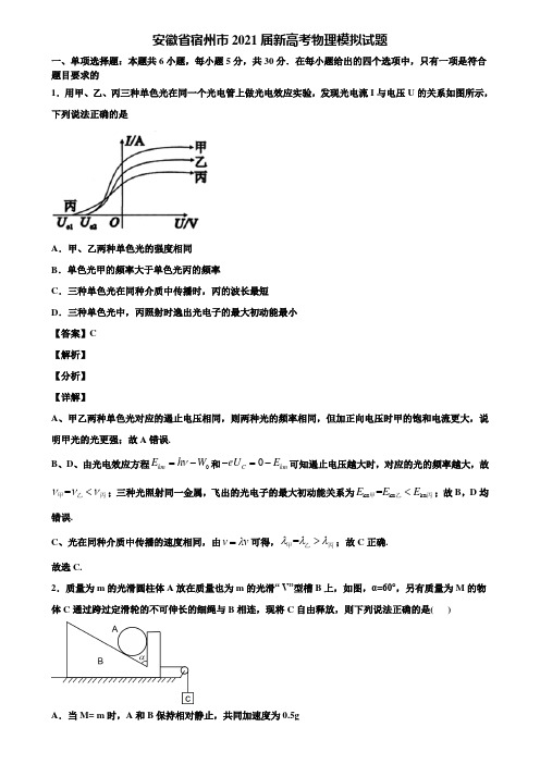 安徽省宿州市2021届新高考物理模拟试题含解析