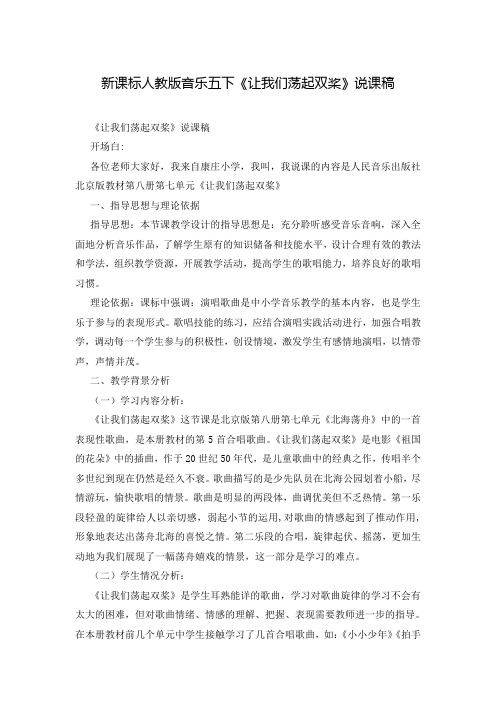 新课标人教版音乐五下《让我们荡起双桨》说课稿_0