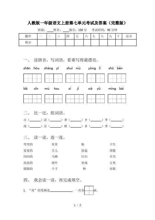 人教版一年级语文上册第七单元考试及答案(完整版)