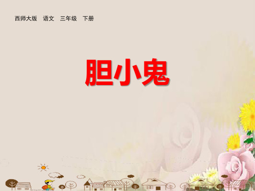 《胆小鬼》PPT