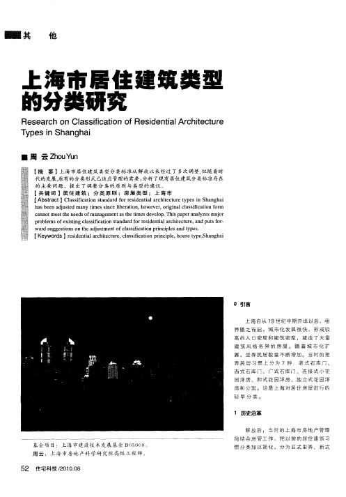 上海市居住建筑类型的分类研究