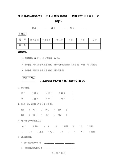 2019年六年级语文【上册】开学考试试题 上海教育版(II卷) (附解析)