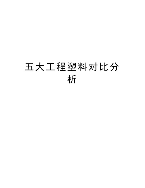 五大工程塑料对比分析知识交流