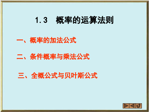 1.3概率的运算法则解读