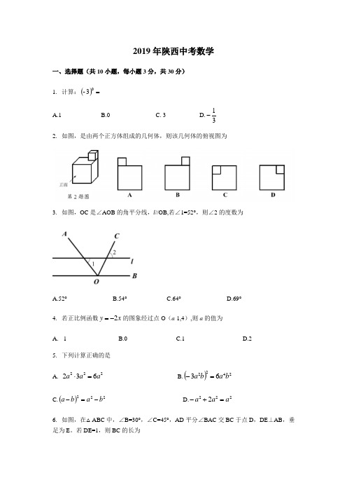 2019年陕西省中考数学试题(word版 含解析)
