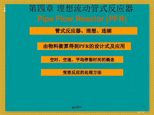 理想管式反应器  ppt课件