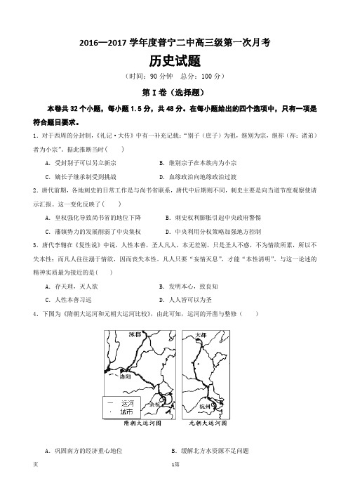 2017届广东省普宁市第二中学高三上学期第一次月考历史试题