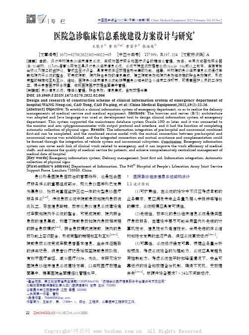 医院急诊临床信息系统建设方案设计与研究