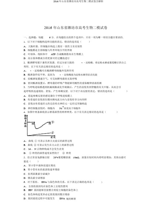 2016年山东省潍坊市高考生物二模试卷含解析