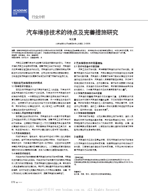 汽车维修技术的特点及完善措施研究
