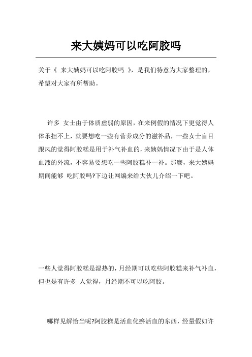 来大姨妈可以吃阿胶吗