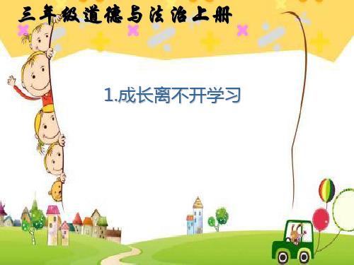 【部编版】三年级上册道德与法治《学习伴我成长》完美课件