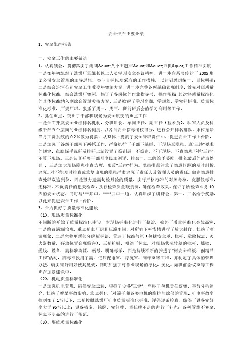 安全生产主要业绩安全生产