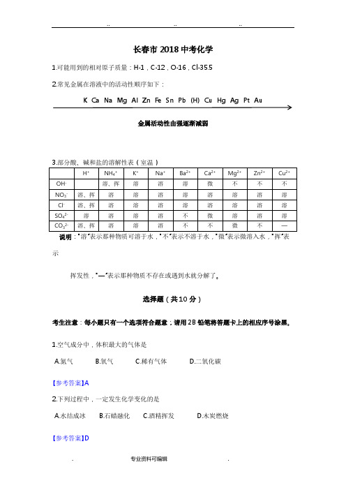 长春2018中考化学试卷与答案