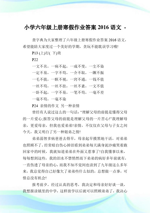 小学六年级上册寒假作业答案2016语文完整篇.doc