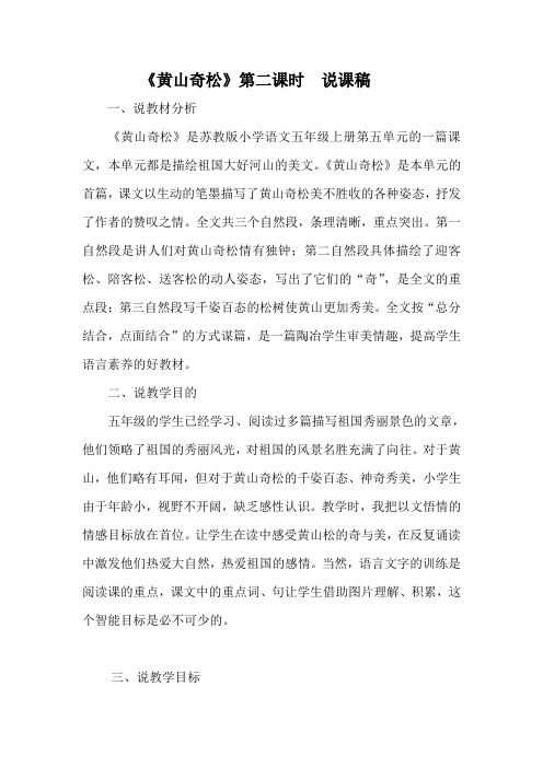 《黄山奇松》说课稿