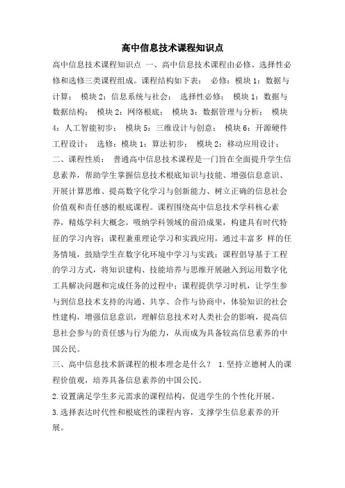 高中信息技术课程知识点