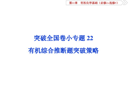 2020高考化学三轮冲刺突破全国卷小专题课件(含2020年新题)：小专题22 有机综合推断题突破策略 