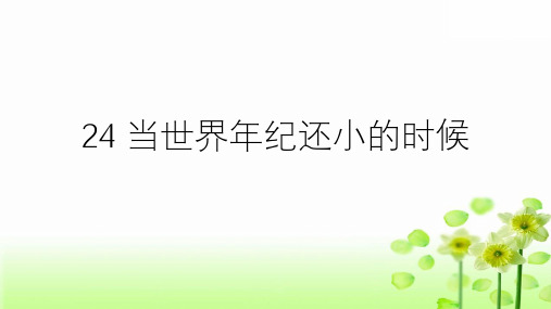 部编版二年级下册语文课文第24课《当世界年纪还小的时候》课件