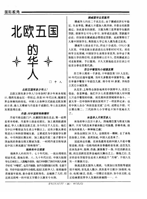 北欧五国的华人