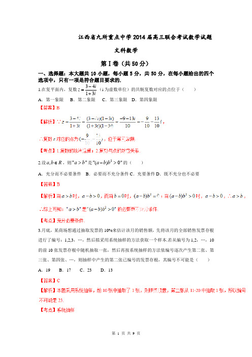 【小题解析】江西省九所重点中学2014届高三联合考试数学(文)试题(精品解析)