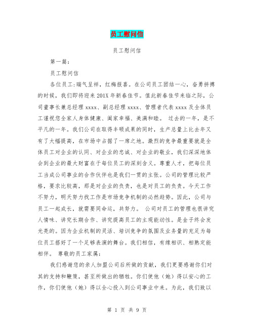 员工慰问信(完整版)
