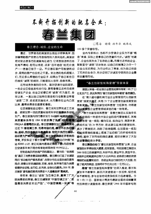 不断开拓创新的驰名企业：春兰集团