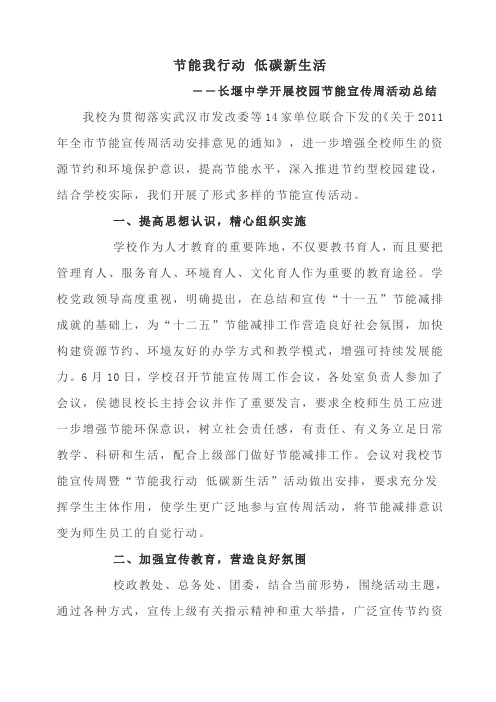 长堰中学开展校园节能宣传周活动总结