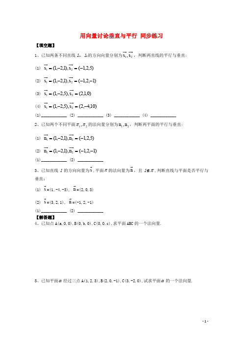 高中数学 第2章 用向量讨论垂直与平行同步练习 北师大版选修21